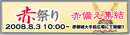 赤祭り2008.8.3開催